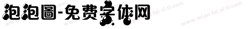 泡泡圖字体转换