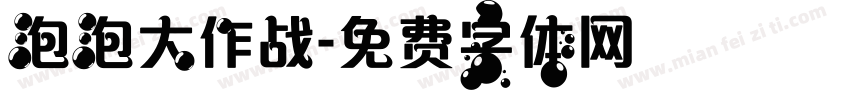 泡泡大作战字体转换