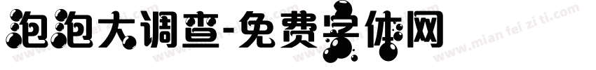 泡泡大调查字体转换