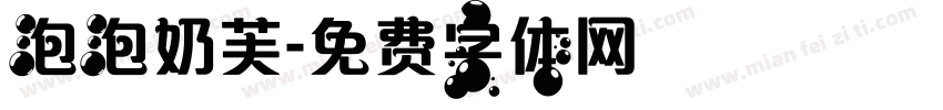 泡泡奶芙字体转换
