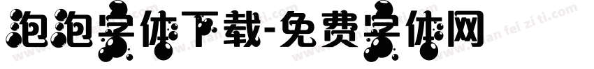 泡泡字体下载字体转换