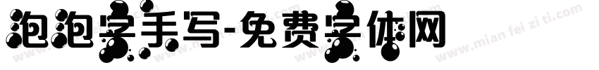 泡泡字手写字体转换