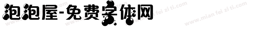 泡泡屋字体转换