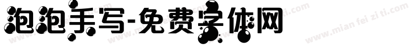 泡泡手写字体转换