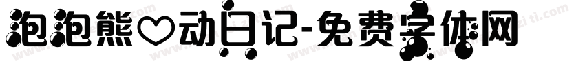 泡泡熊心动日记字体转换