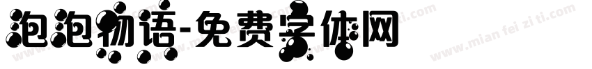 泡泡物语字体转换