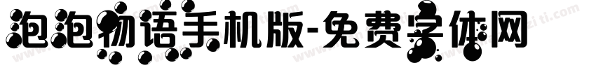 泡泡物语手机版字体转换