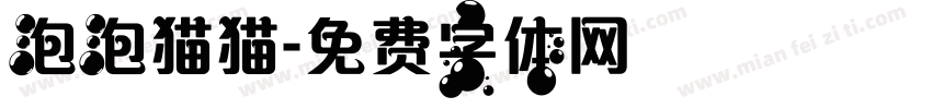 泡泡猫猫字体转换