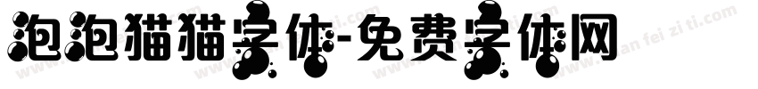 泡泡猫猫字体字体转换