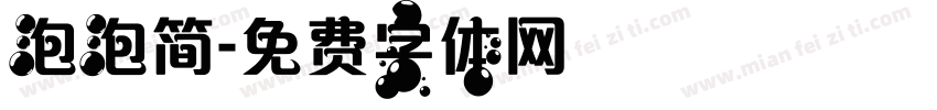泡泡简字体转换