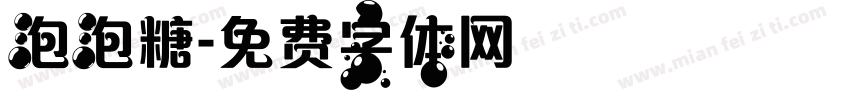 泡泡糖字体转换