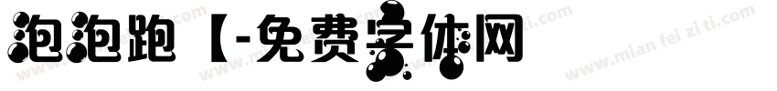 泡泡跑【字体转换