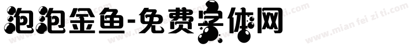 泡泡金鱼字体转换