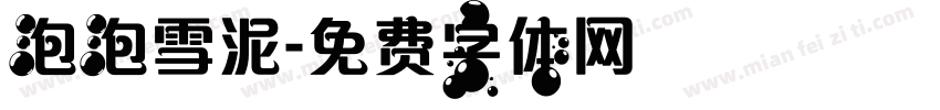 泡泡雪泥字体转换