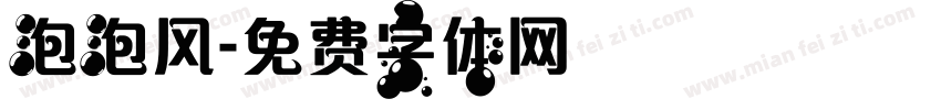泡泡风字体转换