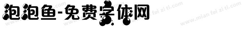 泡泡鱼字体转换