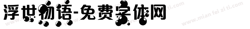 浮世物语字体转换