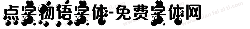 点字物语字体字体转换