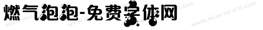 燃气泡泡字体转换