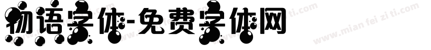物语字体字体转换