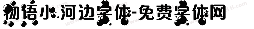 物语小河边字体字体转换