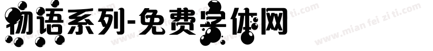 物语系列字体转换