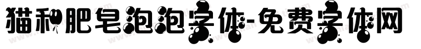 猫和肥皂泡泡字体字体转换