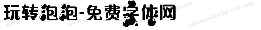 玩转泡泡字体转换