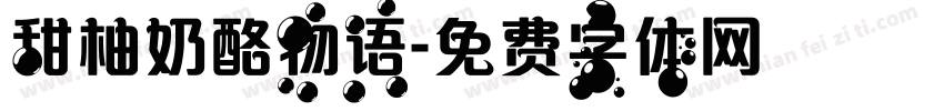 甜柚奶酪物语字体转换