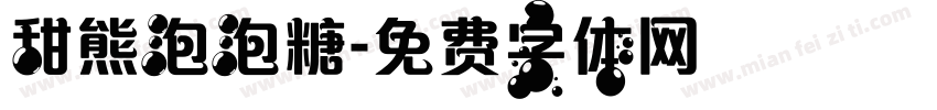 甜熊泡泡糖字体转换