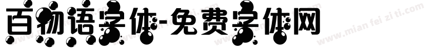 百物语字体字体转换