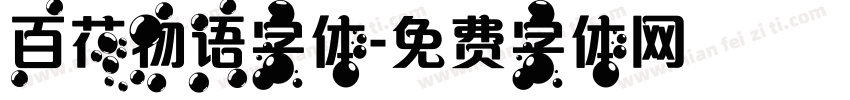 百花物语字体字体转换