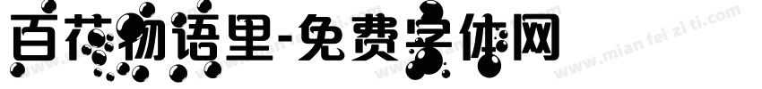 百花物语里字体转换