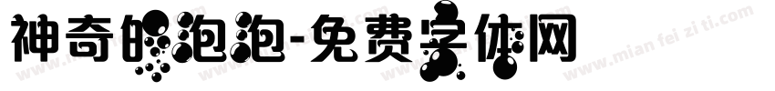 神奇的泡泡字体转换