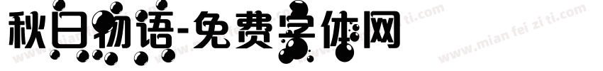 秋日物语字体转换