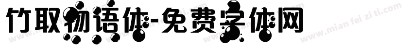 竹取物语体字体转换