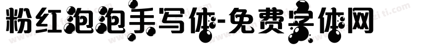 粉红泡泡手写体字体转换