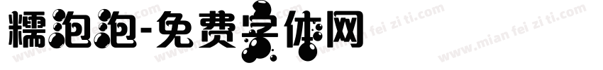 糯泡泡字体转换