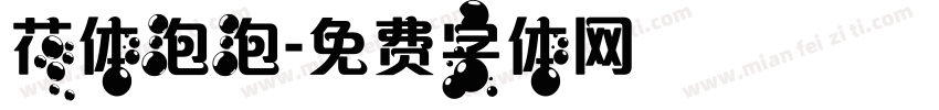 花体泡泡字体转换