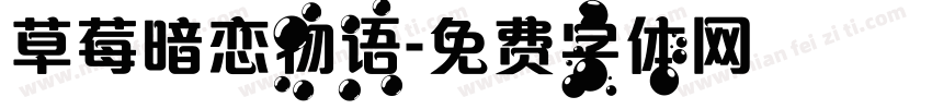 草莓暗恋物语字体转换