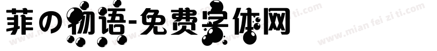 菲の物语字体转换