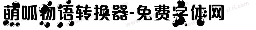 萌呱物语转换器字体转换