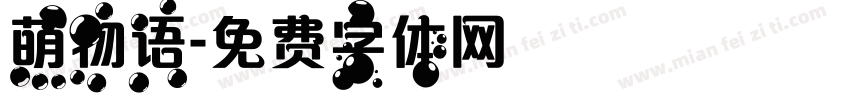 萌物语字体转换