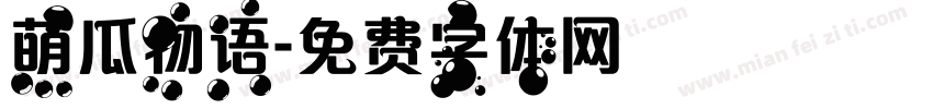 萌瓜物语字体转换