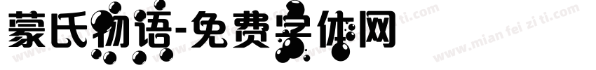 蒙氏物语字体转换