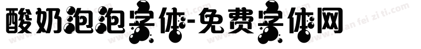 酸奶泡泡字体字体转换