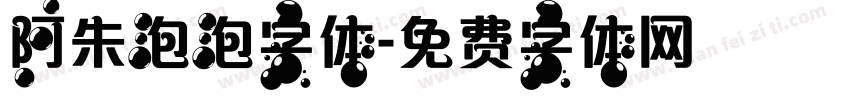 阿朱泡泡字体字体转换