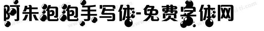 阿朱泡泡手写体字体转换