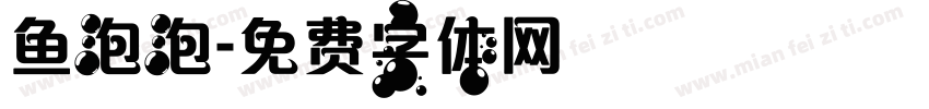 鱼泡泡字体转换