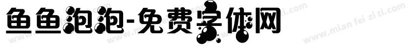 鱼鱼泡泡字体转换